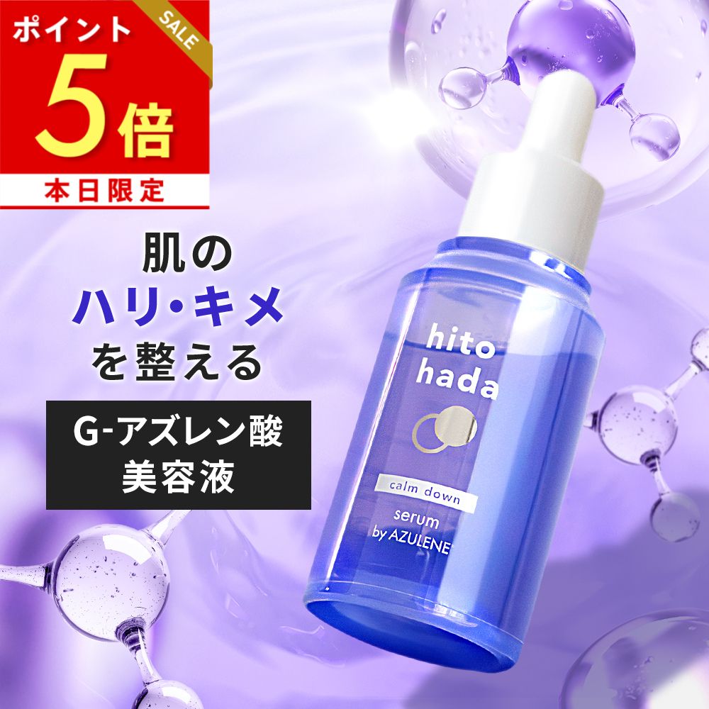本日ポイント5倍 【楽天総合ランキング1位！】ヒトハダ hitohada カームダウン美容液 30ml （ 鎮静 乾燥 赤み ニキビ 保湿 アズレン CICA スキンケア 無香料）