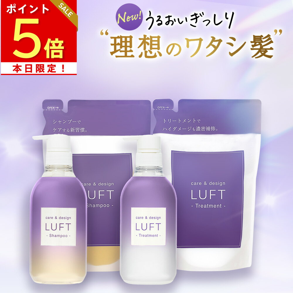 【楽天市場限定 5,555円】LUFT（ルフト）ケア＆デザイン シャンプー トリートメント 心ときめくホワイトムスクの香り 本体 詰替 4点セット 計1820mL 乾燥 ダメージケア PPT美容液最高濃度 ブリーチ シャンプー蓄積ダメージ 補修 送料無料