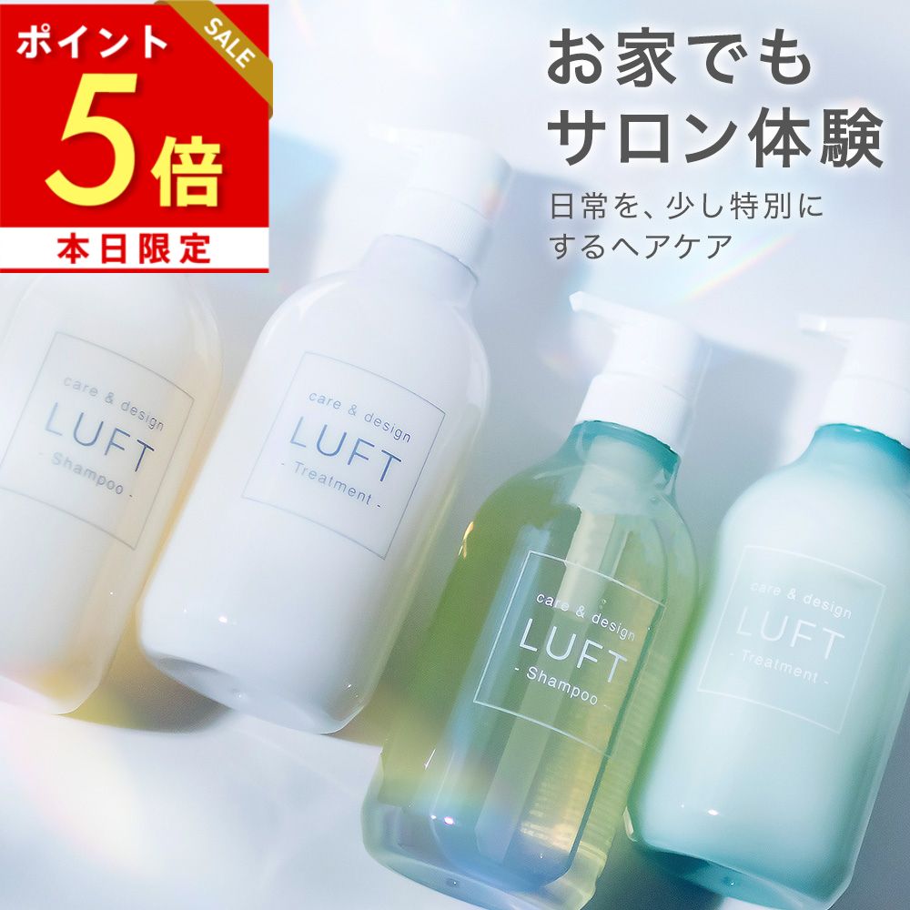 本日ポイント5倍 【楽天15冠・満足度98.4％】 LUFT ルフト ケア＆デザイン シャンプー ト ...