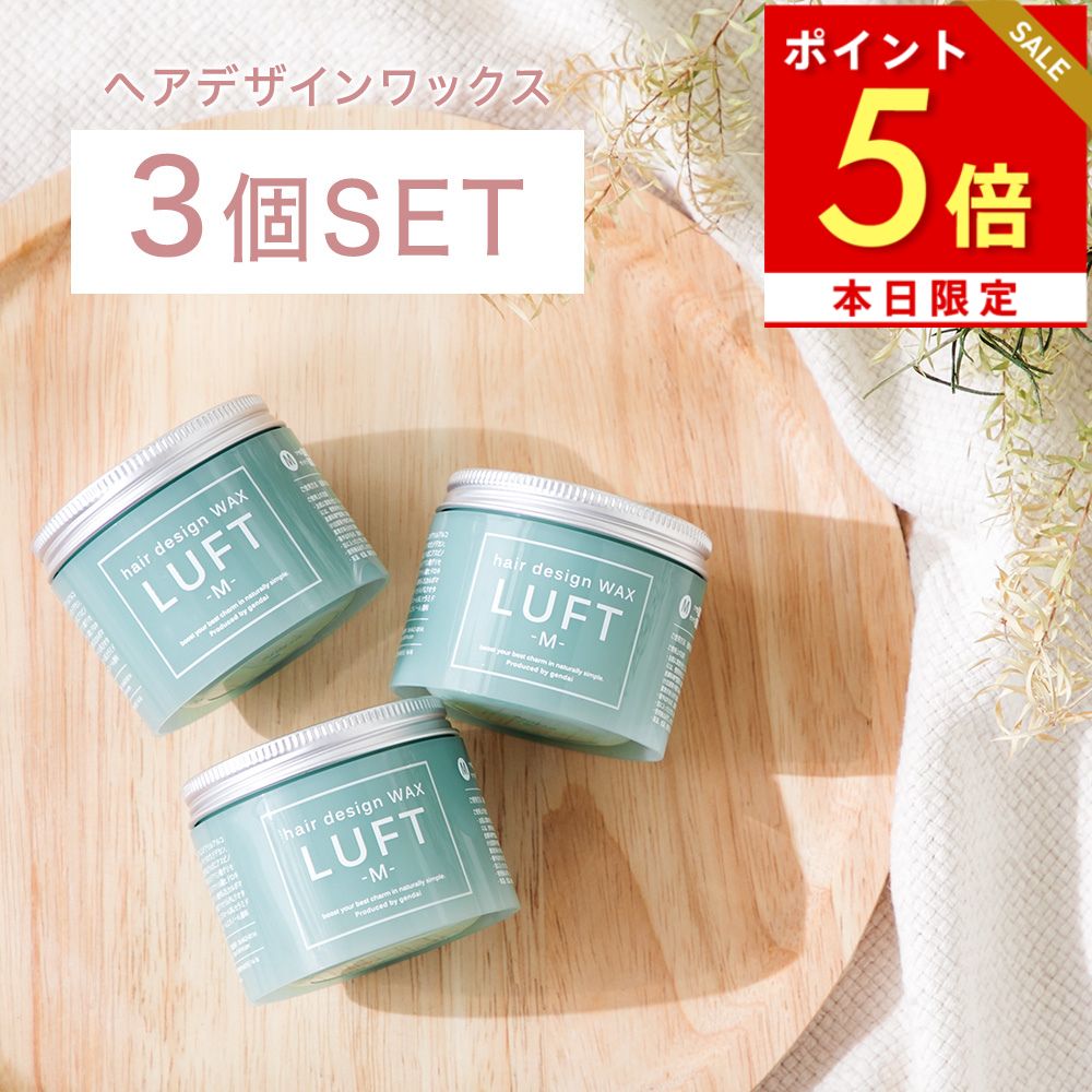 本日ポイント5倍 【サロン品質】LUFT ルフト ヘアーデザインワックス M 70g 3個セット ヘアワックス レディース ワックス 濡れ髪 ワックス トリートメント サロン ウェットヘア 巻き髪 ふんわり ウェッティ