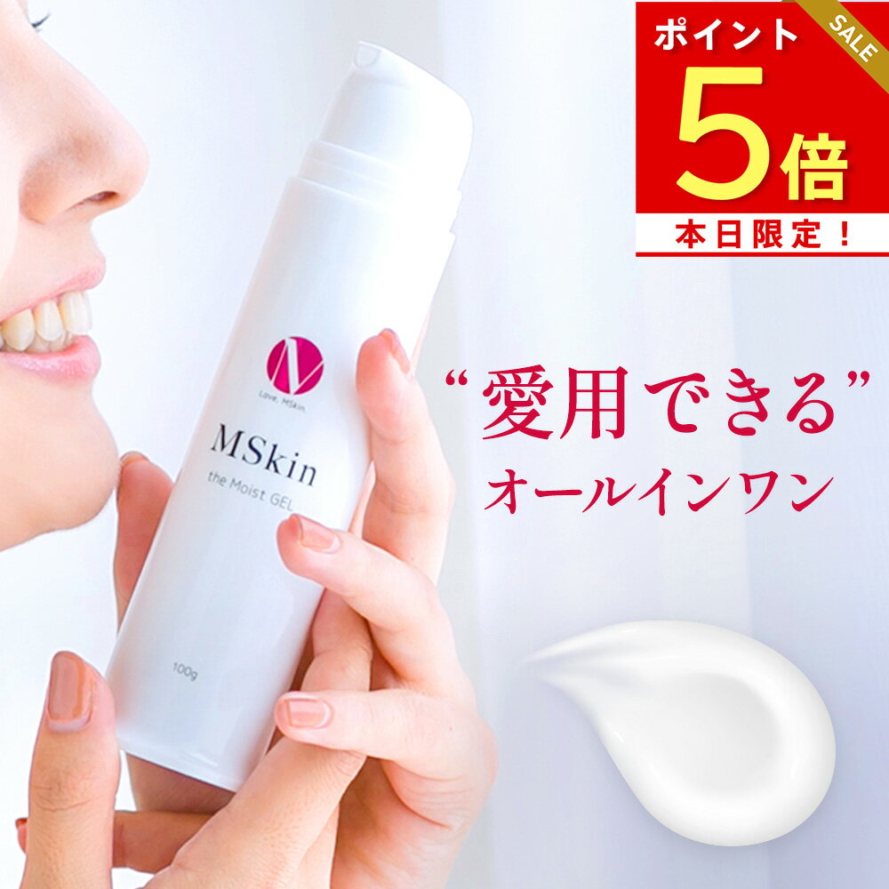 【今だけ2本+1本無料プレゼント】【楽天7冠受賞】エムスキン ザ モイストゲル 100g 高保湿 オールイン..