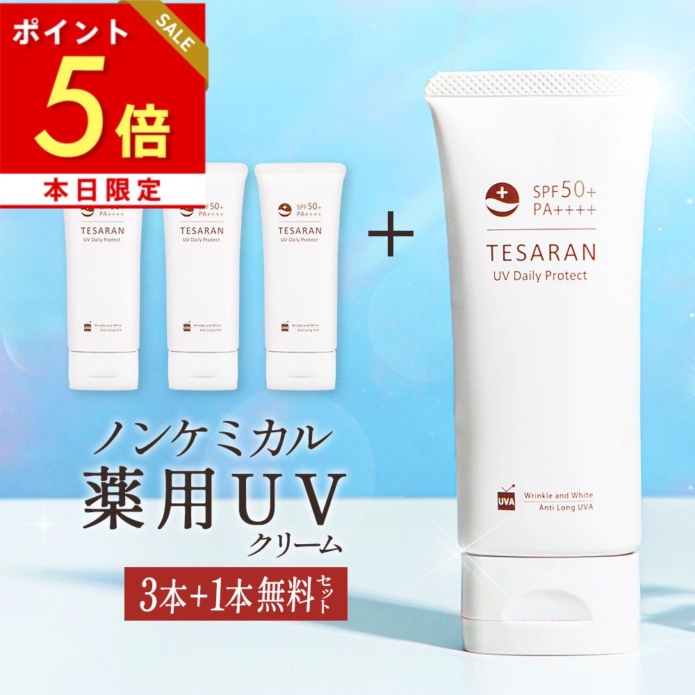本日ポイント5倍【3本+1本無料セット】【楽天3冠受賞】薬用 日焼け止め ノンケミカル 60g SPF50+PA++++ ロングUVA テサランUV デイリープ...