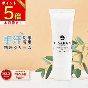 【公式】 手汗対策専用 テサラン TESARAN 25g 手汗クリーム 手汗 制汗剤 制汗クリーム 手汗止め わきが 子供 無添加 脇汗 抑える 制汗剤 手汗 送料無料医薬部外品 手汗 塩化アルミニウム 不使用