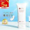 【楽天3冠受賞】薬用 日焼け止め ノンケミカル 60g SPF50 PA ロングUVA テサランUV デイリープロテクト UVクリーム シミ シワ改善 ナイアシンアミド 医薬部外品 トーンアップ UV 化粧下地【送料無料 30日間返金保証】