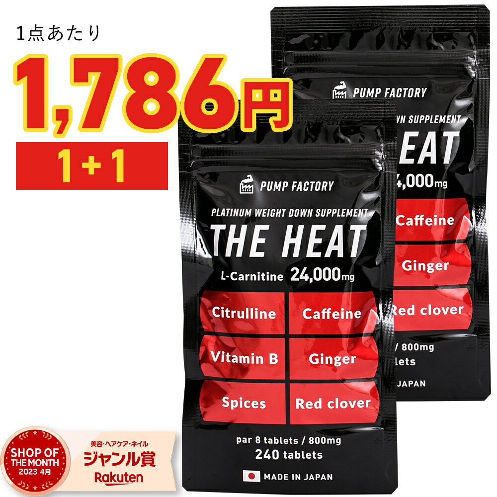 【64%OFF！今だけもう1つ無料プレゼント！】PUMP FACTORY パンプファクトリー THE HEAT240粒 約30日分 ザ ヒート タウリン カルニチン 強カフェイン サプリメント ダイエット 脂肪燃焼 運動 【トレーニングをサポート】【ダイエットを応援します】