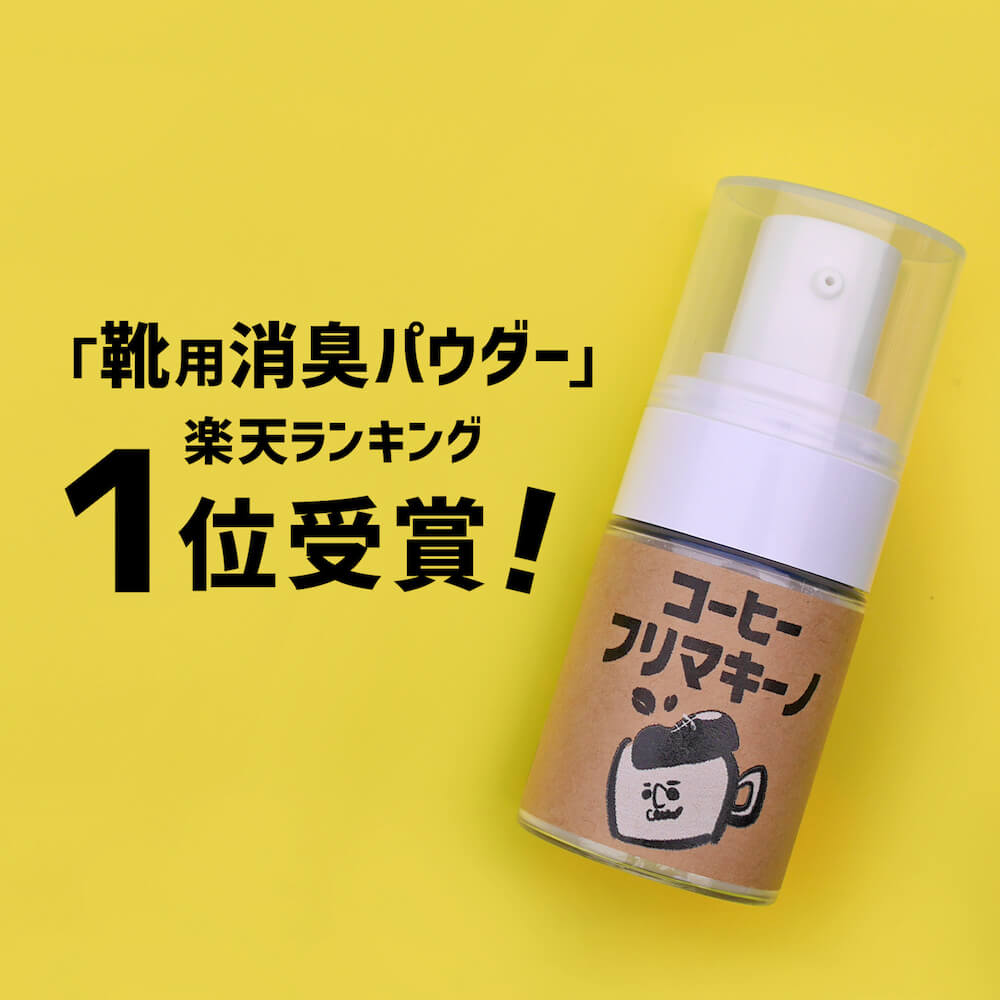 【楽天1位受賞】靴用消臭パウダー コーヒーフリマキーノ 15g 靴 消臭 粉 除菌 靴用 消臭スプレー クツ の 臭い をシュッと解決