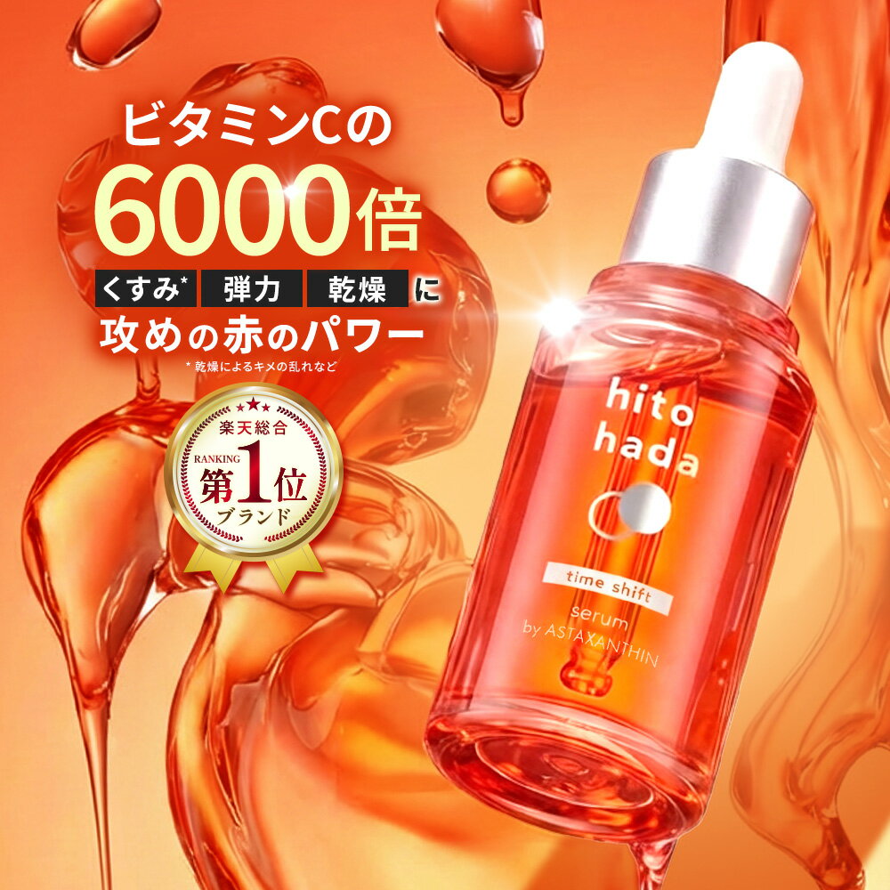 ヒトハダ hitohada タイムシフト美容液 30ml アスタキサンチン PDRN CICA ナイアシンアミド エイジング セラム くすみ 弾力 乾燥 ダメージ ゆらぎ 無香料