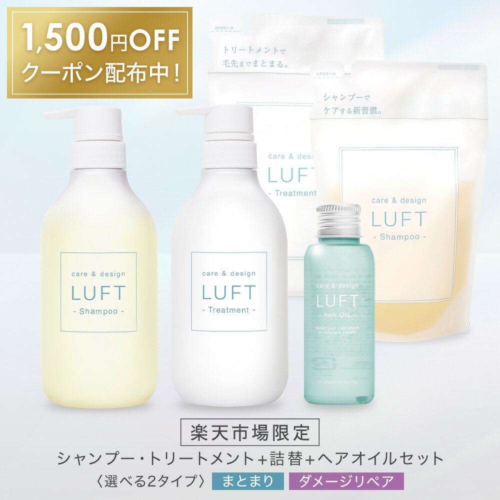 【1,500円OFF】楽天市場限定 LUFT ルフト シャンプー トリートメント セット 本体ボトル2本(各500ml) + 詰め替え2個(各410ml) + ヘアオイル1本(50ml)