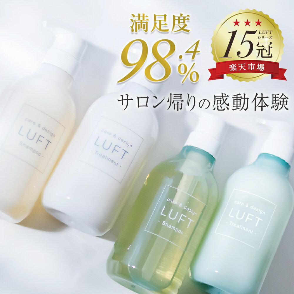 【今だけ数量限定 ヘアオイル50mL現品付き】15冠受賞 LUFT ルフト ケア＆デザイン シャンプー トリートメント 500mL ボトルセット PPT美容液 ノンシリコンシャンプー アミノ酸シャンプー 無添…