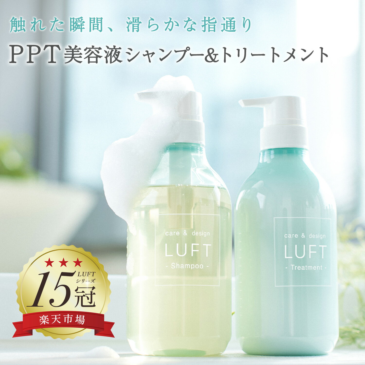 【楽天15冠受賞】 LUFT（ルフト）ケア＆デザイン シャンプー トリートメント