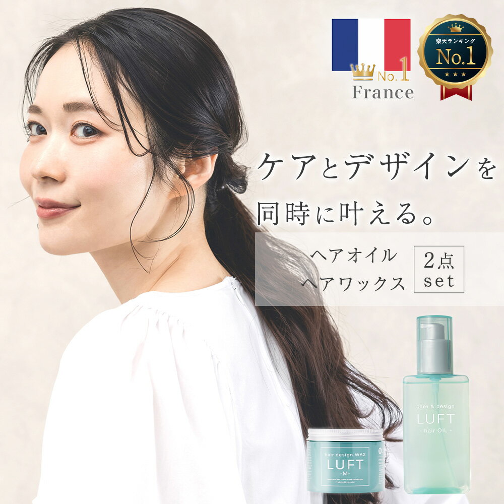 リピーター続出！ワックス+オイル セット【サロン品質】LUFTルフト ヘアオイル ヘアワックス ヘアケア ..