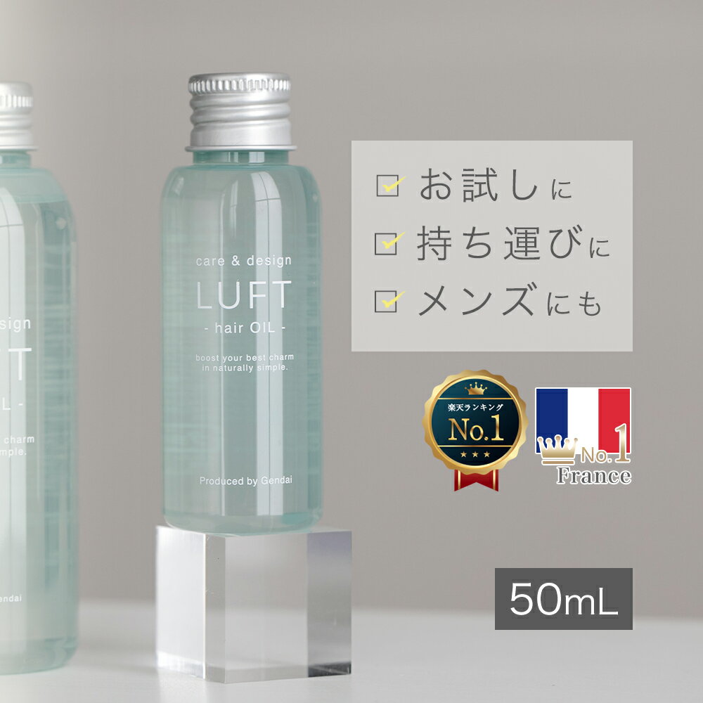 【楽天・フランスNo.1】ルフトヘアオイル 洗い流さない トリートメント 旅行や持ち歩きに便利なミニサイズ50mL ヘアケア オイル サラサラ仕上げ べたつかない ヘアトリートメント【メンズや初めての方に試しやすいサイズ】