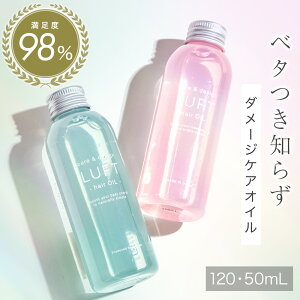 最大2,023円オフ！新春クーポン1/16まで【楽天1位サロン品質】ヘアオイル 120mL LUFT ルフト ケア & デザイン 洗い流さない トリートメント ヘアケア オイル スタイリング アウトバストリートメント 防腐剤 無添加 送料無料【さらさら仕上げでおうちケアに】