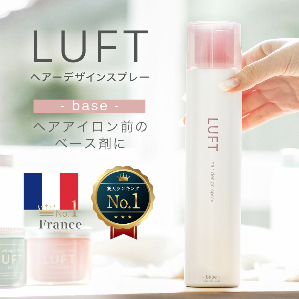 LUFT ルフト ヘア&デザインスプレー ヘアスプレー 180g ベース base 無香料 ヘアアイロン前 ふんわり