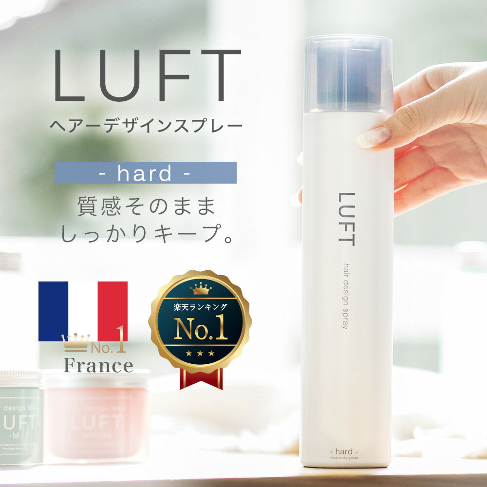 2本購入で+1本無料プレゼント中！【サロン品質】【ハードスプレー 無香料】 LUFT ルフト ヘアスプレー メンズ ハード タイプ 180gミドル・ショート レディース用 送料無料