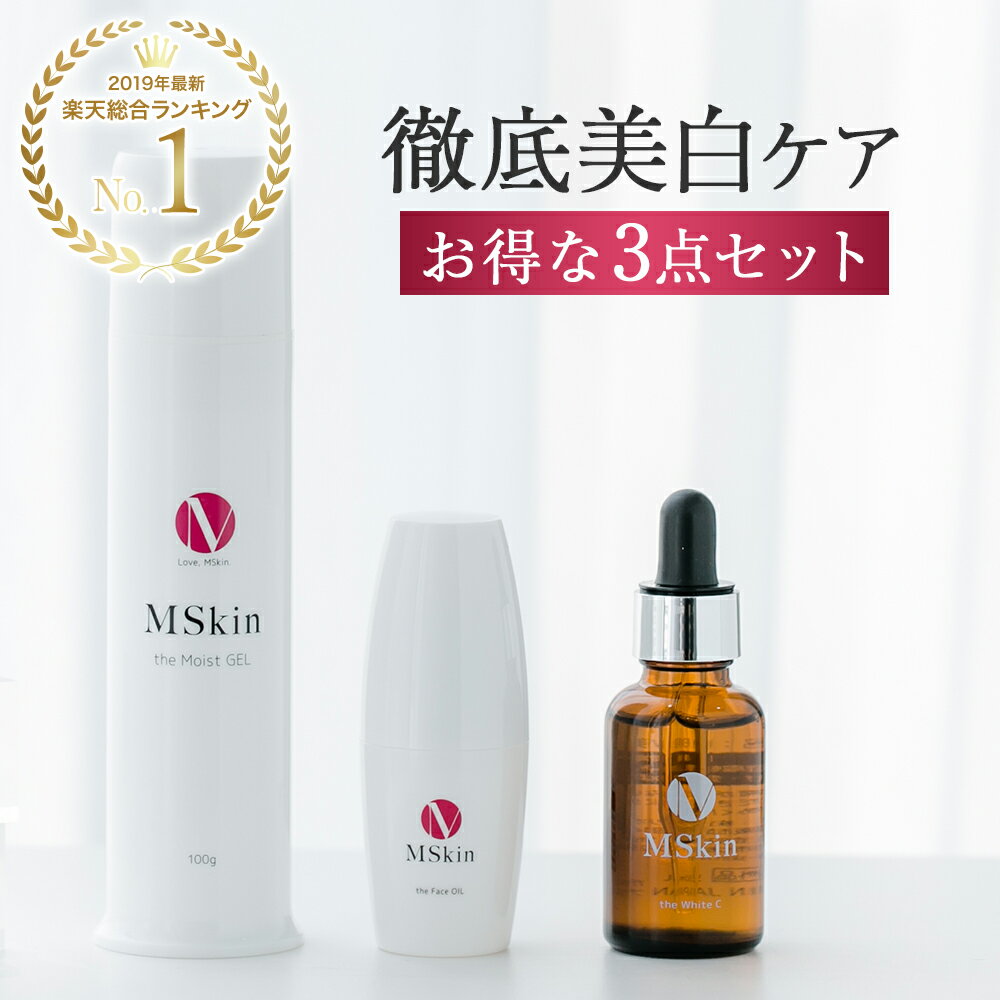 楽天コスメイティブ　コスメ＆ヘアケア【楽天総合1位スキンケアセット】 無添加 MSkin エムスキン 3点セット 高保湿 オールインワンジェル 美白美容液 フェイスオイル エイジングケア 送料無料 プレゼント 実用的 ギフト