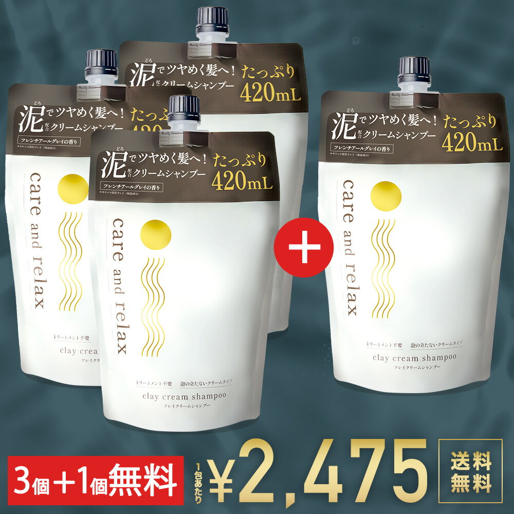 【今だけ3点+1点無料セット】楽天総合1位 クレイクリームシャンプー 詰替 420mL ケアリラ ケアアンドリ..