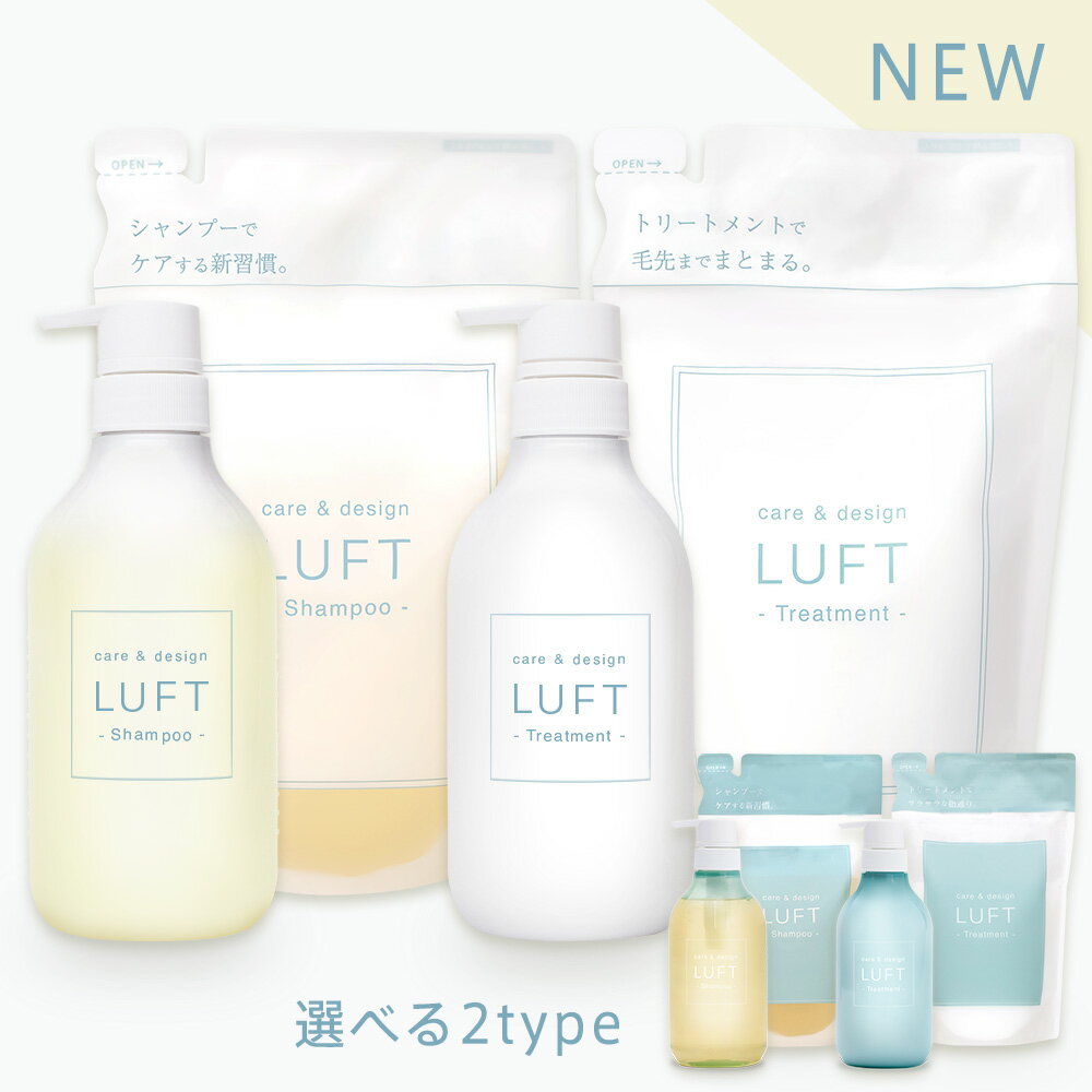 楽天15冠受賞 LUFT（ルフト）ケア＆デザイン シャンプー トリートメント 本体+詰め替えセット PPT美容液 ノンシリコンアミノ酸シャンプー さらさらスムースタイプ まとまりモイストタイプ 【ご使用後も返品OK】のサムネイル