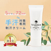 【公式】 手汗対策専用 テサラン TESARAN 25g 手汗クリーム 手汗 制汗剤 制汗クリ...