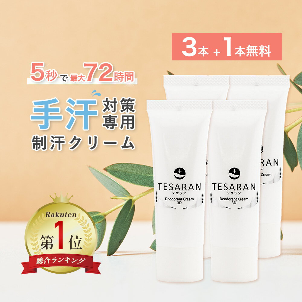 【今だけ3本+1本無料セット】手汗対策専用 TESARAN テサラン 制汗クリーム 手汗クリーム 手 ...