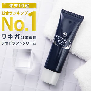 【楽天10冠獲得】【 わきが対策 専用】強力 デオドラント クリーム テサラン クリア TESARAN CLEAR 30g 医薬部外品 ワキガ ワキガ対策 わきがクリーム 薬 脇 脇汗 臭い 抑える 制汗剤 足の臭い 消臭 グッズ 男性 女性 子供