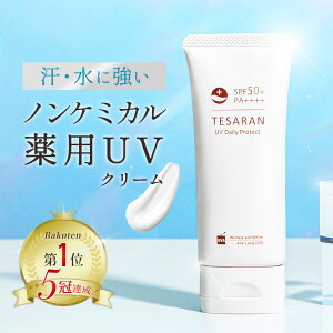 【楽天3冠受賞】薬用 日焼け止め ノンケミカル 60g SPF50+PA++++ ロングUVA テサランUV デイリープロテクト UVクリーム シミ・シワ改善 ナイアシンアミド 医薬部外品 トーンアップ UV 化粧下地【送料無料 30日間返金保証】