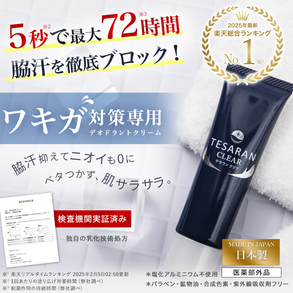 【3日間限定・最大555円オフ】【再販記念！】2点購入で+1点無料【楽天10冠】わきが対策 専用 強力デオドラント クリーム テサラン クリア30g 評価4.4超のワキガ・脇汗 の悩みに特化【医薬部外品 送料無料】