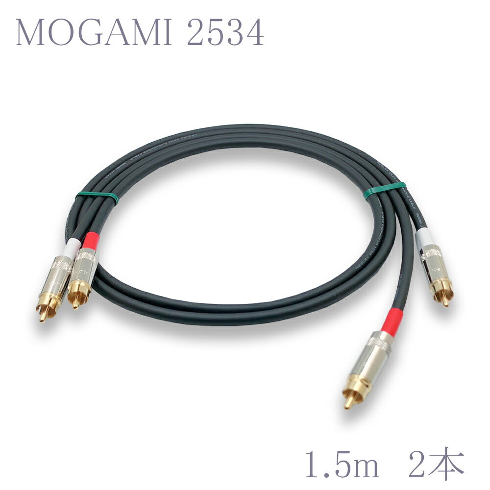 MOGAMI(モガミ)2534 RCAオーディオラインケーブル RCAケーブル 2本セット (ブラック 1.5m)