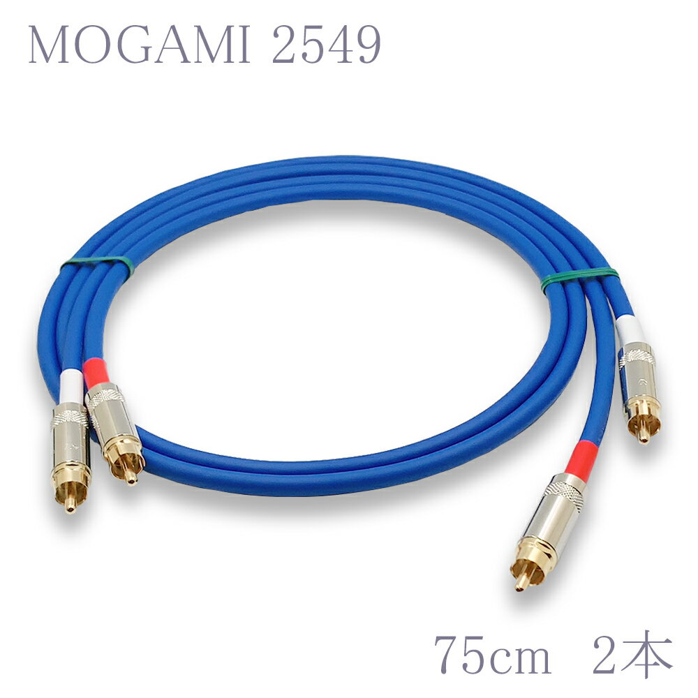 MOGAMI(モガミ)2549 RCAオーディオラインケーブル RCAケーブル 2本セット (ブルー　75cm)