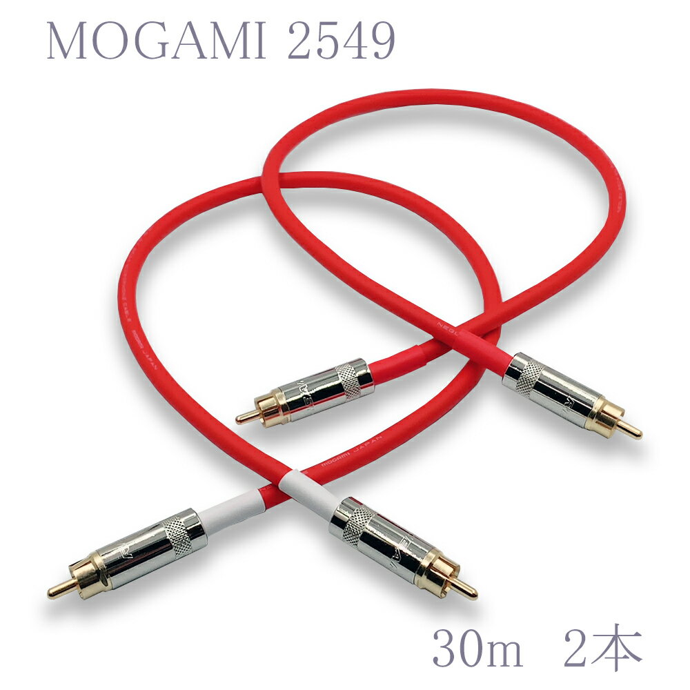 MOGAMI(モガミ)2549 RCAオーディオラインケーブル RCAケーブル 2本セット (レッド　30cm)