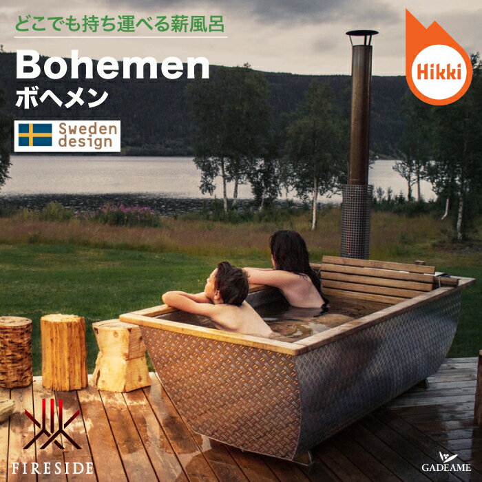 【欠品中・現在納期未定】薪風呂 ボヘメン Bohemen Hikki社 スウェーデン ヒッキ社製 持ち運び 携行 屋外用 風呂桶 ストーブ アウトドアバスタブ グランピング キャンプ 移動可 北欧 デザイン オーク材 サステナブル バルコニー ファイヤーサイド