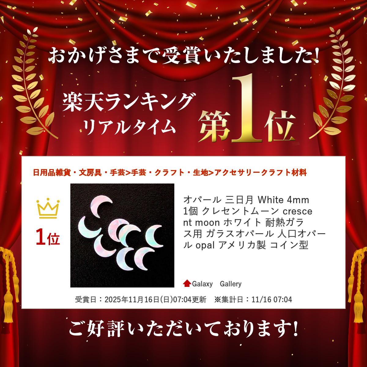 オパール 三日月 White 4mm 1個 クレセントムーン crescent moon ホワイト 耐熱ガラス用 ガラスオパール 人口オパール opal アメリカ製 コイン型の商品画像 2