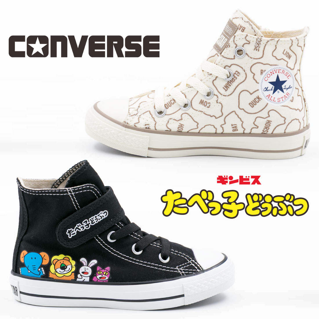 コンバース CONVERSE キッズ ジュニア スニーカー チャイルド オールスター V-1 HI BS Z HI たべっ子どうぶつ 子供靴 男の子 女の子 かわいい ハイカット サイドジップ サイドファスナー コラボシューズ コラボスニーカー ギンビス ビスケット
