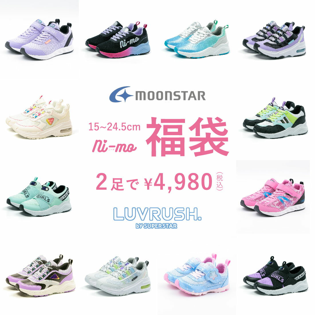 【4日12時〜100円クーポン】【※返品交換不可※】【2足セットの福袋！】 福袋 ムーンスター moonstar ニーモ ni-mo ラブラッシュ LUVRUSH キッズ ジュニア スニーカー 2足 子供靴 女の子 運動靴 お買い得 お得 まとめ買い