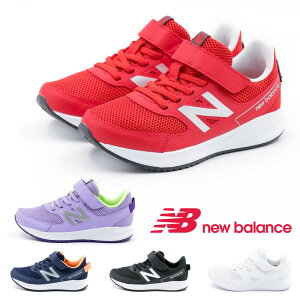 【10%OFF】ニューバランス new balance ジュニア キッズ 男の子 女の子 スニーカー YT570 v3 幅広 ランニング トレーニング 運動会 軽量 シンプル ブラック ホワイト 黒 白 マジックテープ