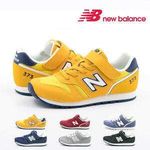 【ブラックフライデー限定】【PT11倍】【10%OFF】 新色追加 ニューバランス NewBalance YV373 キッズ ジュニア スニーカー ランニング 373 シンプル シューズ 靴 親子コーデ リンクコーデ