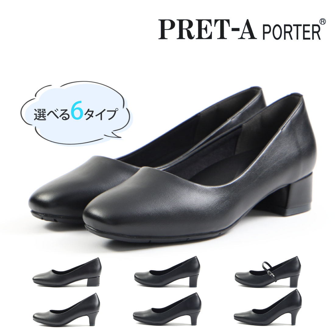  プレタ PRET-A レディース パンプス ブラックパンプス プレーンパンプス 黒 冠婚葬祭 3E 幅広 ワイド 静音リフト 抗菌 速乾 防滑 スクエアトゥ プレーントゥ ラウンドトゥ ストラップ 9435 9420 9421 9560 9575 9695