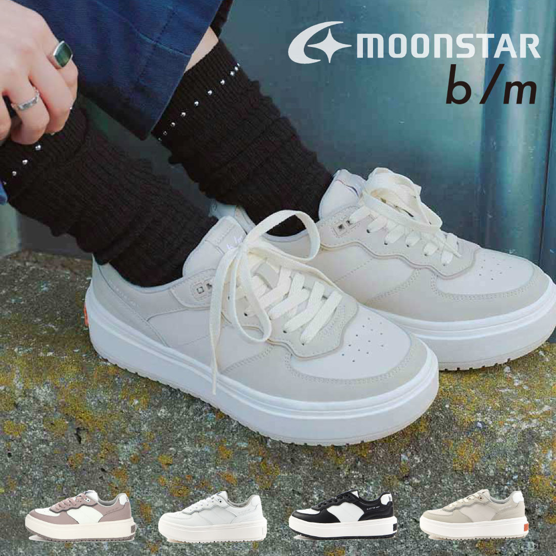 【6/5 20時～4H限定P10倍】【全品100円CP】【10%OFF】 ムーンスター moonstar レディース スニーカー ビーエム B/M …