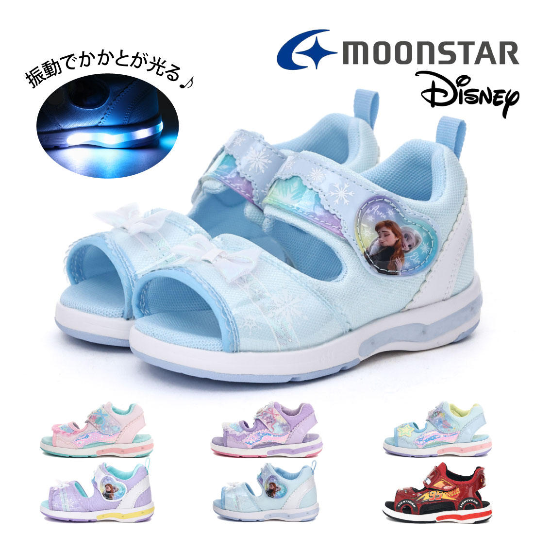 Rakuten - 【6/20 20時〜4H限定PT10倍】【10%OFF】 ムーンスター moonstar キッズ サンダル ディズニープリンセス DN C1373LE C1374LE C1375LE 光る靴 女の子 男の子 子供靴 アリエル ラプンツェル スティッチ アナ雪 アナと雪の女王 エルサ カーズ かわいい リボン かっこいい マジッ