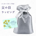 【5/15 20時〜4H限定PT10倍】 ギフト ラッピング プ ラッピングバッグ プレゼント 贈り物 父の日 Farther'sDay ギフト Gift Wr...