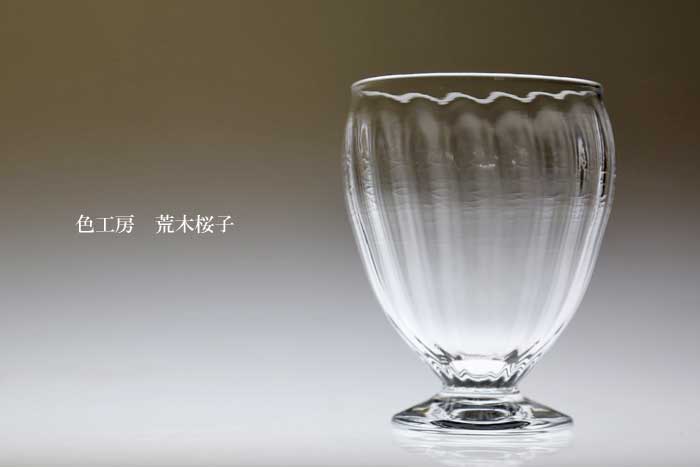 京都・宇治市で制作活動を続けるガラス作家「荒木桜子」さん。ガラスのラインが流れる美しいフォルムの「モール」シリーズは、一番人気。飲み物を入れると、さらに表情が引き立ちます。こちらの「ゴブレット」は使いやすいサイズで、ワインのほか、ビール・ソフトドリンクにも合います。