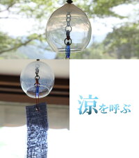 風鈴「生島明水」風鈴・ガラス風鈴・風鈴市・硝子の風鈴・江戸切子風鈴・江戸風鈴などの通販・販売