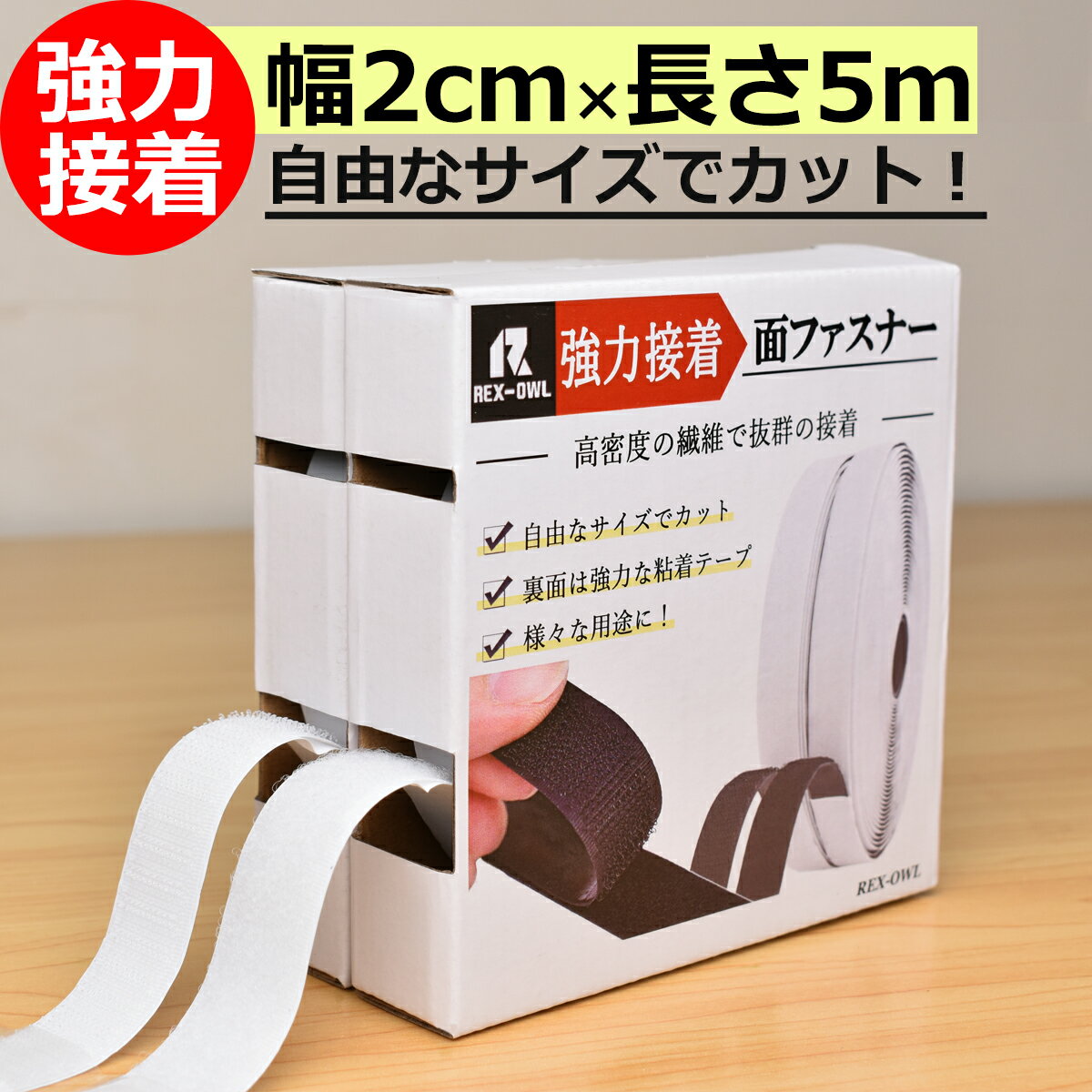 強力接着マジック貼付テープ 面ファスナー [幅2cm×5メートル] ベルクロテープ 剥がせる マジック 両面テープ 車用 内装 貼付テープ 手芸 布用 耐熱 網戸 カーテン 黒 白 縫製用 布に貼れる 超強力 落下防止テープ _面 ファスナー 2ー5m_