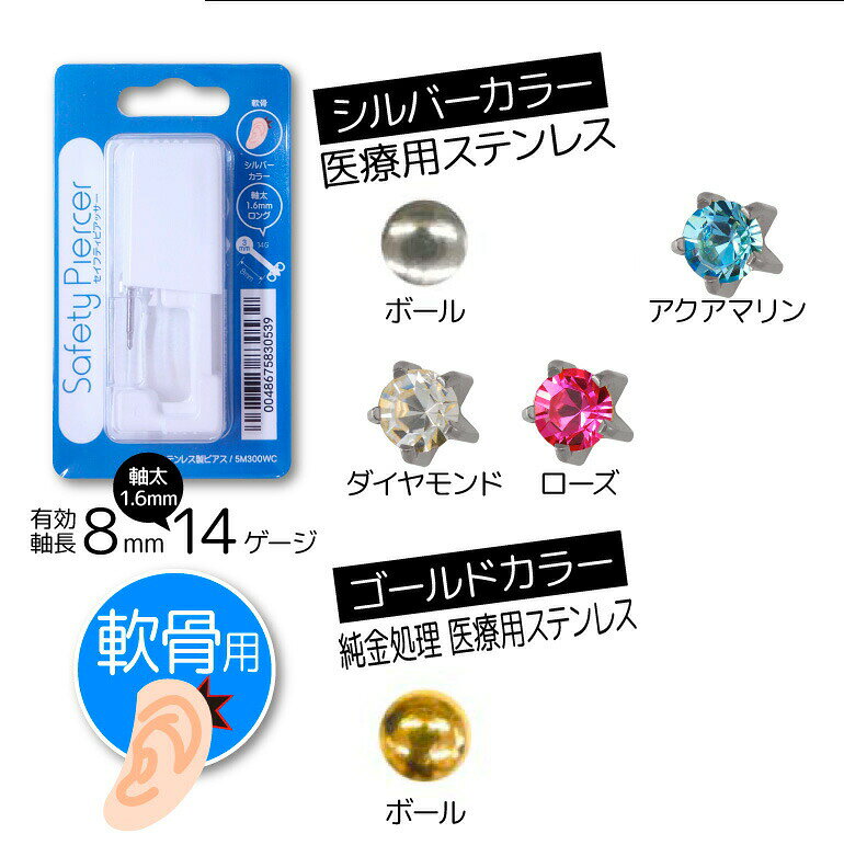 セイフティピアッサー 軟骨用 3mm ボール 耳用 医療用ステンレス 14G ゲージ 8mm ...
