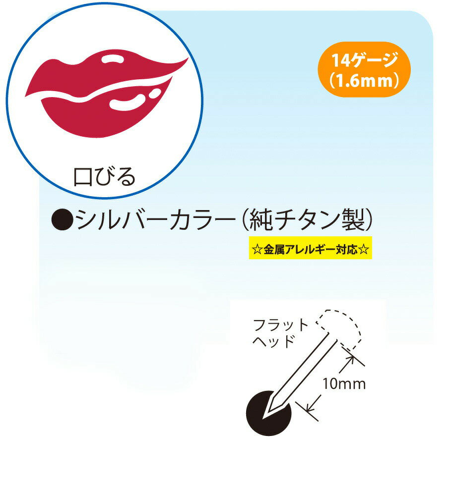 セイフティピアッサー シルバーカラー（純チタン製）唇用 フラットバーベル ボディピアス ボディーピアス 使い捨て ピアッサー ファーストピアス ボディピ 医療用ステンレス くちびる 口用