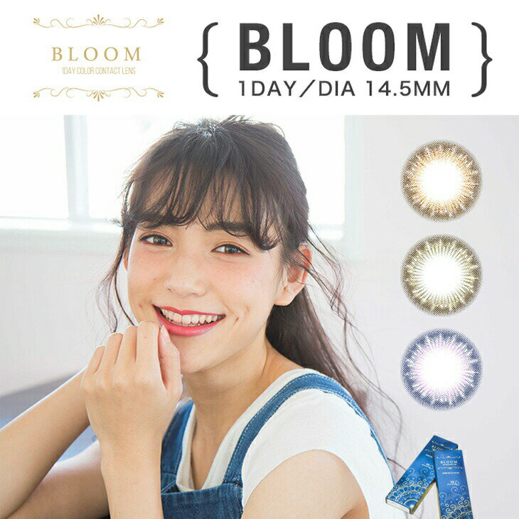 ブルームワンデー BLOOM 1DAY【1箱10枚入】 送料無料 カラコン ワンデー カラーコンタクトレンズ 度あり 度なし 1day 14.5mm 秋山未有[Z]