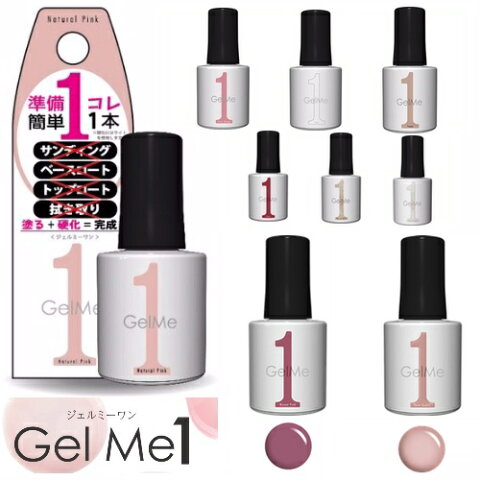 ジェルミーワン GelMe1 ジェルネイル カラージェル ネイルアート セルフネイル レジン マニキュア[Z]