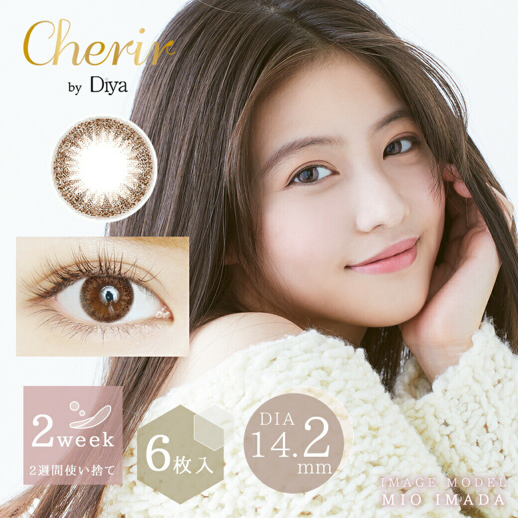 シェリール バイ ダイヤ Cherir by Diya【1箱6枚入】 送料無料 カラコン 2week カラーコンタクトレンズ 今田美桜 度あり 度なし[Z]