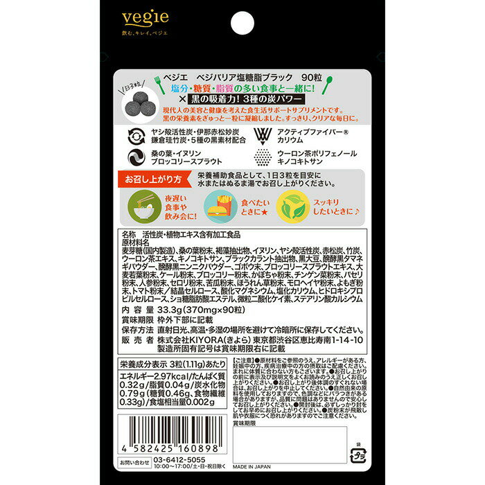 ベジエ ベジバリア塩糖脂ブラック 90粒 サプリメント 脂質 糖質 塩分 チャコール ...