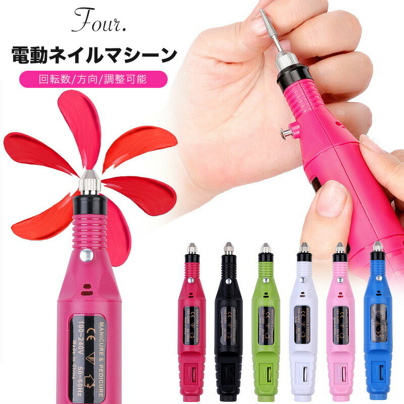 Four. ネイルマシン A106(送料無料)電動ネイルマシン ネイルドリル 電動ネイルファイル ネイルマシーン ハードジェルネイル オフ ジェルネイル セルフ...